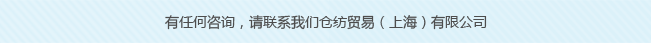 倉紡貿(mào)易（上海）有限公司成立于2009年11月，系日本倉敷紡織株式會(huì)社在中國的分公司，主要涉及產(chǎn)品的銷售和信息的傳達(dá)。