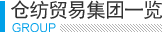 倉紡貿易集團一覽