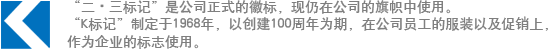 “二?三標(biāo)記”是公司正式的徽標(biāo)，現(xiàn)仍在公司的旗幟中使用?！癒標(biāo)記”制定于1968年，以創(chuàng)建100周年為期，在公司員工的服裝以及促銷上，作為企業(yè)的標(biāo)志使用。