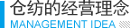 倉紡的經(jīng)營(yíng)理念