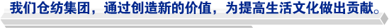 我們倉紡集團(tuán)，通過創(chuàng)造新的價(jià)值，為提高生活文化做出貢獻(xiàn)。